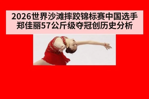 2026世界沙滩摔跤锦标赛中国选手郑佳丽57公斤级夺冠创历史分析
