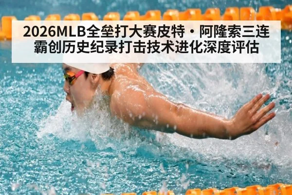 2026MLB全垒打大赛皮特·阿隆索三连霸创历史纪录打击技术进化深度评估