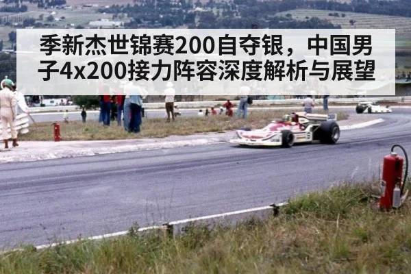 季新杰世锦赛200自夺银,中国男子4x200接力阵容深度解析与展望