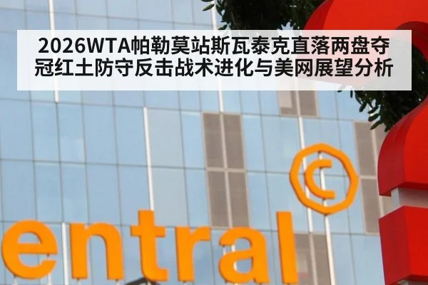 2026WTA帕勒莫站斯瓦泰克直落两盘夺冠红土防守反击战术进化与美网展望分析