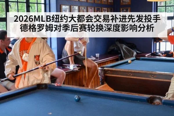 2026MLB纽约大都会交易补进先发投手德格罗姆对季后赛轮换深度影响分析