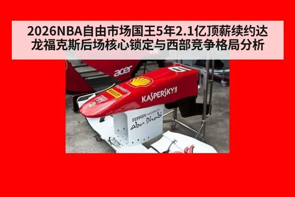 2026NBA自由市场国王5年2.1亿顶薪续约达龙福克斯后场核心锁定与西部竞争格局分析