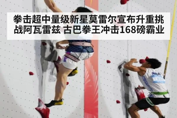 拳击超中量级新星莫雷尔宣布升重挑战阿瓦雷兹 古巴拳王冲击168磅霸业